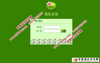 基于JSP與MySQL的小型餐飲管理系統的設計與實現
